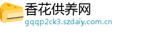 香花供养网